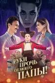 Постер Руки прочь от моего папы! (2021)