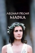 Постер Лесная песня. Мавка (1980)