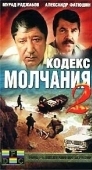 Постер Кодекс молчания 2 (1993)