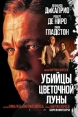 Постер Убийцы цветочной луны (2023)