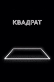 Постер Квадрат  (2017)