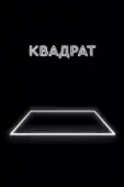 Постер Квадрат  (2017)
