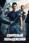 Постер Бешеный коп (2022)