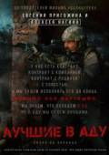Постер Лучшие в Аду (2022)