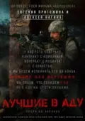 Постер Лучшие в Аду (2022)