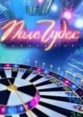Постер Поле чудес (1990)