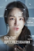 Постер Объект преследования (2023)