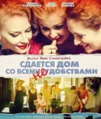 Постер Сдается дом со всеми неудобствами (2016)