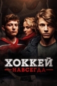 Постер Хоккей — навсегда! (2020)