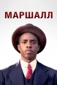 Постер Маршалл (2017)