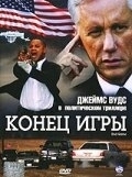 Постер Конец игры (2005)
