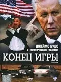 Постер Конец игры (2022)
