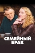 Постер Семейный брак (2019)