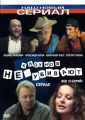 Постер Клоунов не убивают (2005)