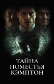 Постер Поместье Кэмптон (2024)