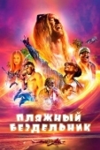 Постер Пляжный бездельник (2019)