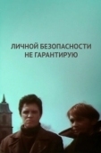Постер Личной безопасности не гарантирую... (1980)