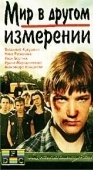 Постер Мир в другом измерении (1990)