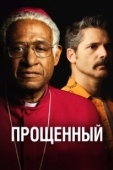 Постер Прощённый (2017)