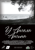 Постер У ангела ангина (2018)