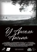Постер У ангела ангина (2018)
