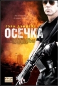 Постер Осечка (2017)