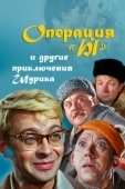 Постер Операция «Ы» и другие приключения Шурика (1965)