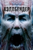 Постер Хеллбендер (2021)