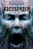 Постер Хеллбендер (2021)
