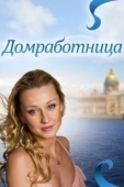 Постер Домработница (2015)