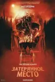 Постер Затерянное место (2024)