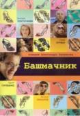 Постер Башмачник	 (2002)