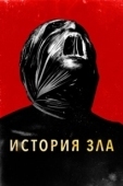 Постер История зла (2024)