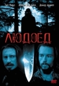 Постер Людоед (1991)