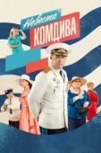 Постер Невеста комдива (2019)