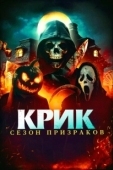 Постер Крик. Сезон призраков (2024)