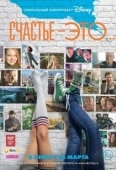 Постер Счастье — это... (2015)