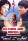 Постер Подари мне жизнь (2017)