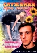 Постер Служанка трех господ (2008)