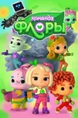 Постер Команда Флоры (2021)