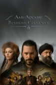 Постер Альпарслан: Великие Сельджуки (2021)
