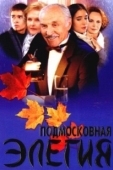 Постер Подмосковная элегия (2002)