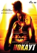 Постер Нокаут (2012)