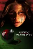 Постер Чёрное Рождество (1974)