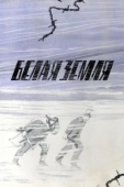 Постер Белая земля (1970)