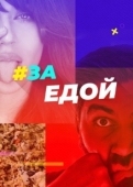 Постер За едой (2022)