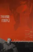 Постер Товарищ генерал (1973)