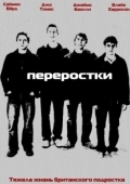 Постер Переростки (2011)