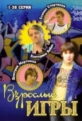 Постер Взрослые игры (2008)