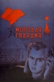 Постер Молодая гвардия (2015)